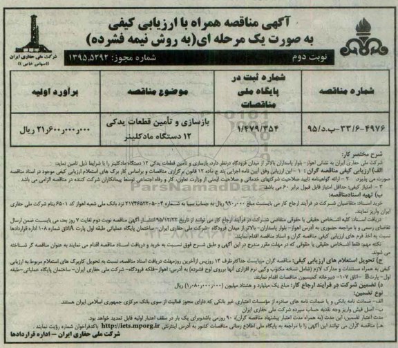 آگهی مناقصه همراه با ارزیابی کیفی , مناقصه بازسازی و تامین قطعات یدکی 12 دستگاه مادکلینر نوبت دوم