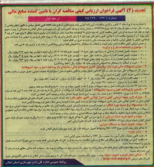 آگهی فراخوان ارزیابی کیفی مناقصه گران , فراخوان عملیات تکمیل قطعه 1 راه انزلی به رضوانشر....تجدید