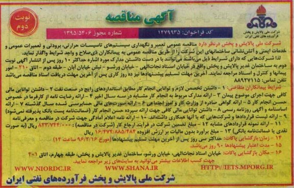 آگهی مناقصه, مناقصه تعمیر و نگهداری سیستم های تاسیسات حرارتی، برودتی و تعمیرات عمومی... نوبت دوم