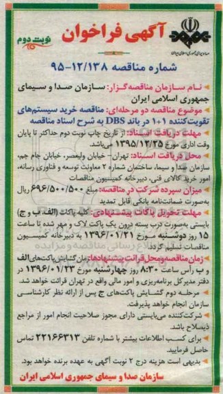 آگهی فراخوان, فراخوان خرید سیستم های تقویت کننده 1+1 در باند DBS نوبت دوم