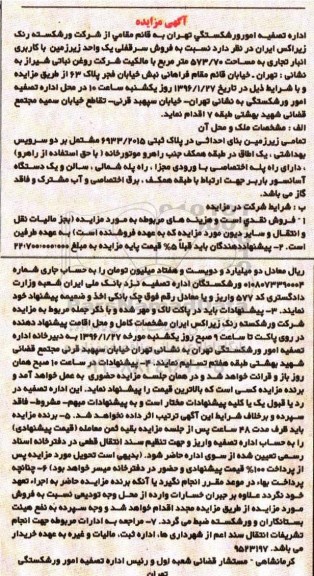 مزایده,مزایده سرقفلی یک واحد زیرزمین کاربری انبار تجاری 573.70متر
