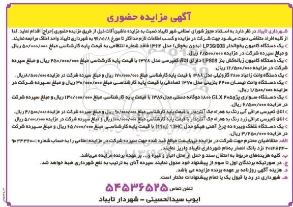 آگهی مزایده حضوری, مزایده یک دستگاه کامیون یخچالدار