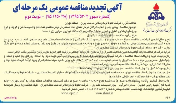آگهی تجدید مناقصه عمومی یک مرحله ای , مناقصه پیمان ایاب و ذهاب کارکنان مراکز انتقال نفت نوبت دوم