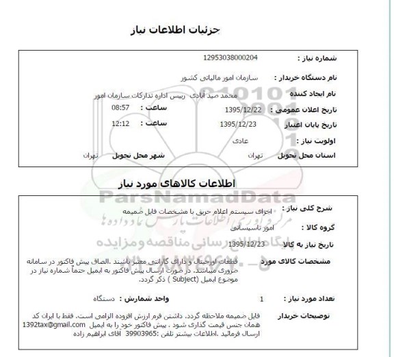 استعلام, استعلام اجرای سیستم اعلام حریق