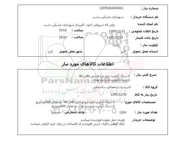 مناقصه سنگ گرانیت خرم دره فرشی و دره پلاک