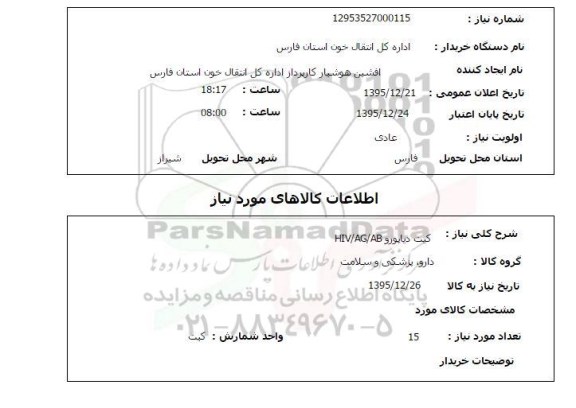 مناقصه کیت دیاپورو hiv/ag/ab