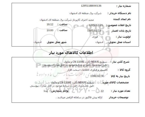 استعلام ، سوییچ  nexus