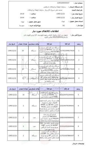 استعلام دستگاه چند کاره کپی و ..