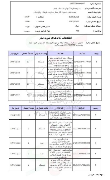 استعلام دستگاه چند کاره کپی و ..