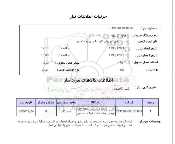 استعلام , استعلام کیس کامپیوتر
