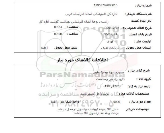 استعلام , استعلام سواب نمونه برداری طیور