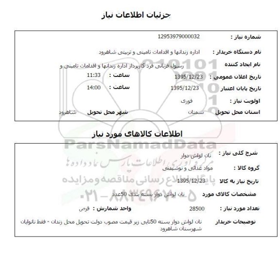 استعلام , استعلام نان لواش