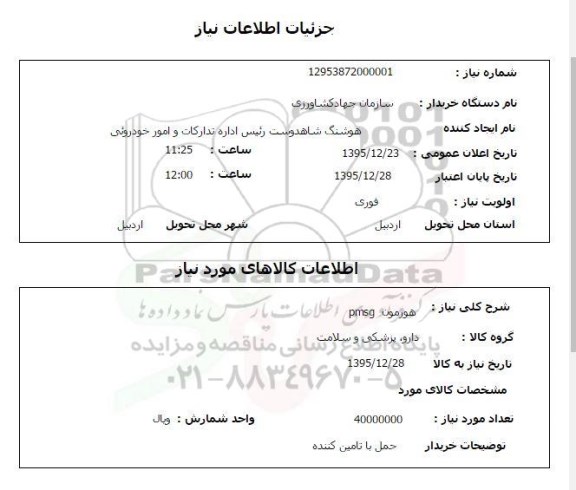 مناقصه هورمون pmsg