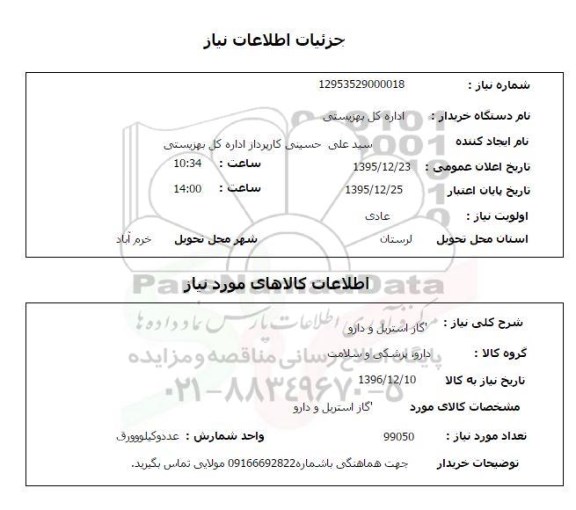 استعلام , استعلام گاز استریل