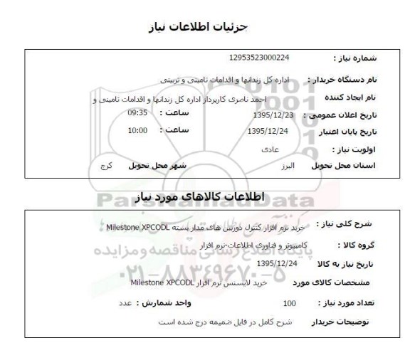 استعلام خرید نرم افزار کنترل دوربین های مداربسته