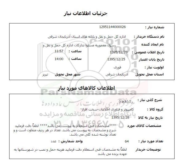 استعلام رک