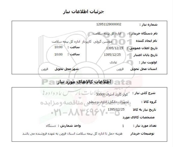 استعلام , استعلام کولر گازی اجنرال