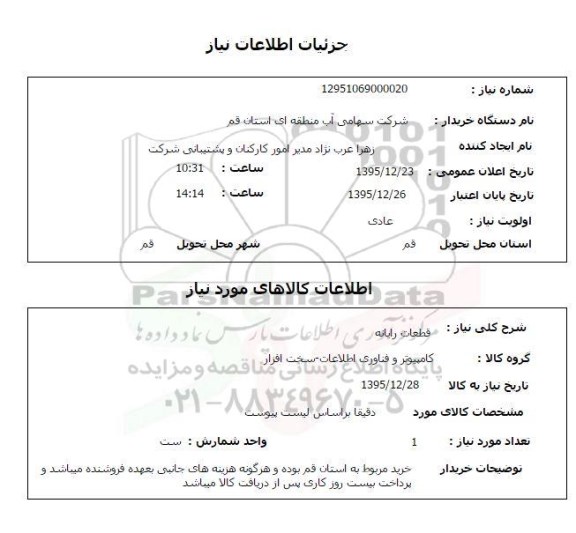 استعلام ، استعلام قطعات رایانه