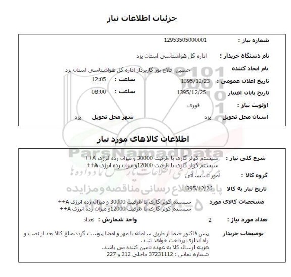 استعلام, استعلام سیستم کولر گازی