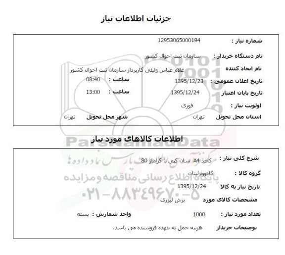 استعلام, استعلام کاغذ A4 سان کپی با گراماژ 80