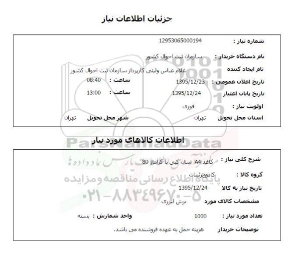 استعلام, استعلام  کاغذ A4 سان کپی با گراماژ 80 