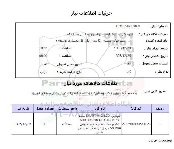 استعلام , استعلام یک دستگاه تلویزیون 49 