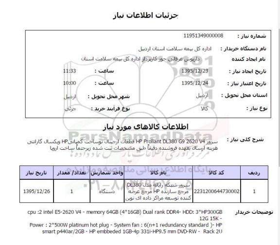 استعلام , استعلام سرور HP proliant DL380 G9 2620 V4