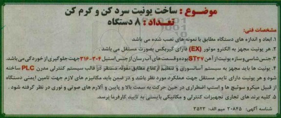 مناقصه, مناقصه ساخت یونیت سردکن و گرم کن