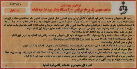 فراخوان تامین 2000 دستگاه چاپگر