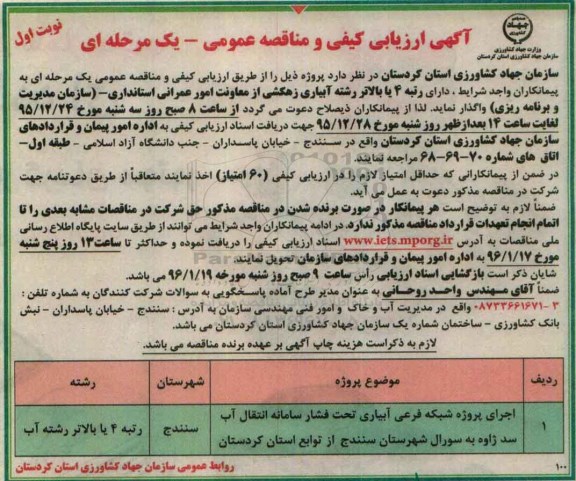 مناقصه ، مناقصه اجرای پروژه شبکه فرعی آبیاری...