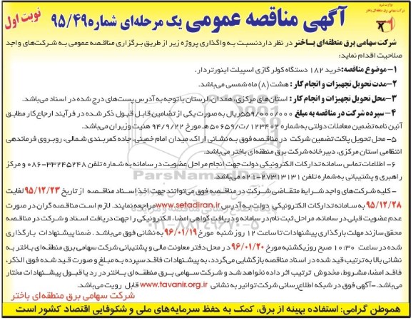 آگهی مناقصه عمومی یک مرحله ای,مناقصه خرید 182 دستگاه کولر گازی