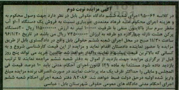 آگهی مزایده , مزایده فروش یکدستگاه آ-او آب مقطر سرم ساز با کایتون منفی .... نوبت دوم