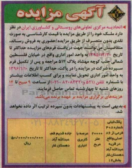 مزایده,مزایده پلاک ثبتی عرصه با کاربری انباری