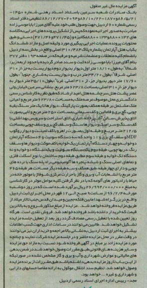 مزایده,مزایده ششدانگ یکباب هتل آپارتمان عرصه 623.80متر