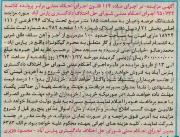 مزایده,مزایده ششدانگ عرصه و اعیان مساحت 185متر