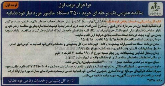 فراخوان , فراخوان خرید 3500 دستگاه مانیتور مورد نیاز قوه قضائیه