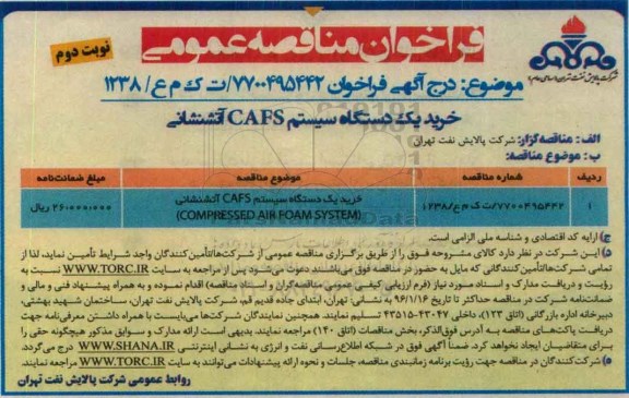 آگهی مناقصه, مناقصه خرید یک دستگاه سیستم CAFS آتشنشانی - نوبت دوم