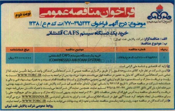 آگهی مناقصه, مناقصه خرید یک دستگاه سیستم CAFS آتشنشانی - نوبت دوم 