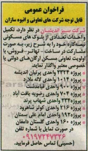 فراخوان , فراخوان فروش تکمیل و احداث تعدادی از بلوک های مسکونی نیمه کاره