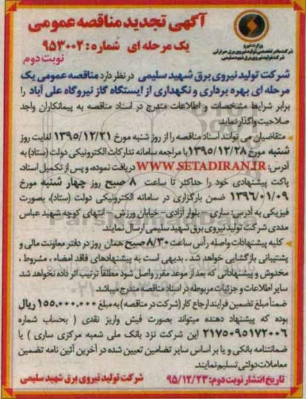 تجدید آگهی مناقصه ,تجدید مناقصه بهره برداری و نگهداری از ایستگاه گاز نیروگاه علی آباد تجدید نوبت دوم