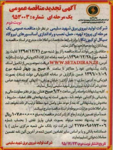 تجدید آگهی مناقصه عمومی ,تجدید مناقصه تهیه , حمل , نصب و راه اندازی آسانسورهای نیروگاه ... تجدید نوبت دوم