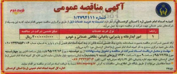 مناقصه امور آبدارخانه- نوبت دوم