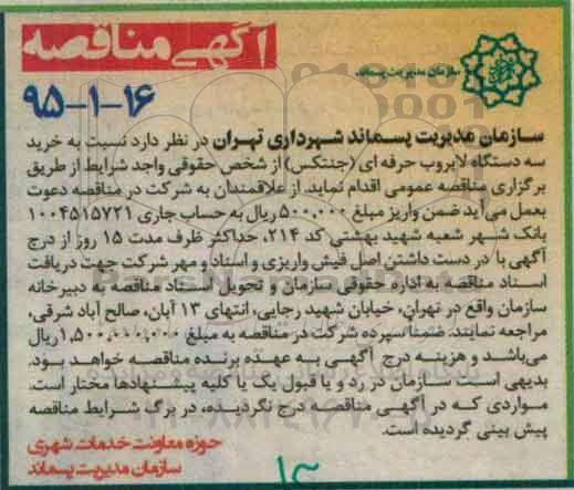 آگهی مناقصه, مناقصه خرید سه دستگاه لایروب حرفه ای (جنتکس)