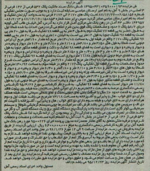 مزایده,مزایده ششدانگ سند مالکیت پلاک 532 فرعی از 142 فرعی از سه اصلی