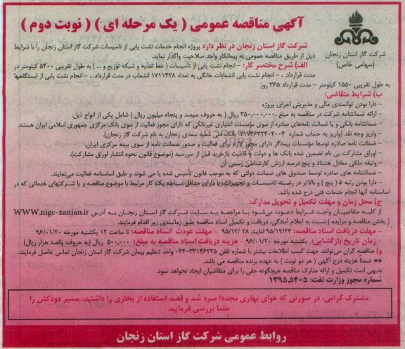 آگهی مناقصه عمومی یک مرحله ای , مناقصه پروژه انجام خدمات نشت یابی از تاسیسات - نوبت دوم
