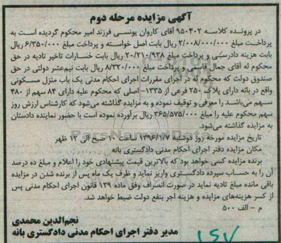 مزایده,مزایده منزل مسکونی پلاک 250 فرعی نوبت دوم