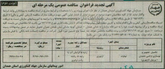 آگهی تجدید فراخوان مناقصه عمومی, فراخوان مناقصه تکمیل تجهیز و نوسازی اراضی - تجدید - نوبت دوم