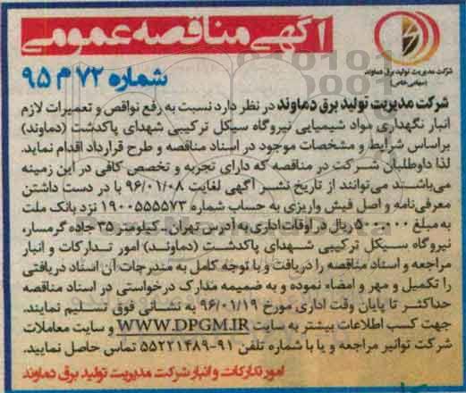 آگهی مناقصه عمومی, مناقصه رفع نواقص و تعمیرات لازم انبار نگهداری مواد شیمیایی