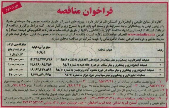 فراخوان مناقصه, مناقصه عملیات آبخیزداری، پیشگیری و مهار سیلاب - نوبت دوم