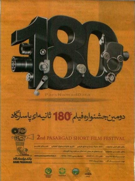 دومین جشنواره فیلم 180 ثانیه ای پاسارگاد 95.12.23